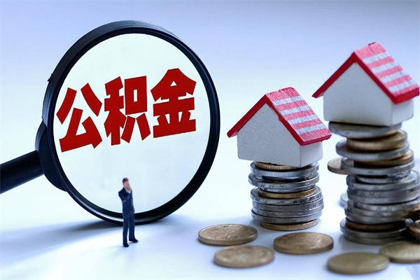 长宁封存的公积金怎么能取出来（封存的公积金怎么才能取出来）