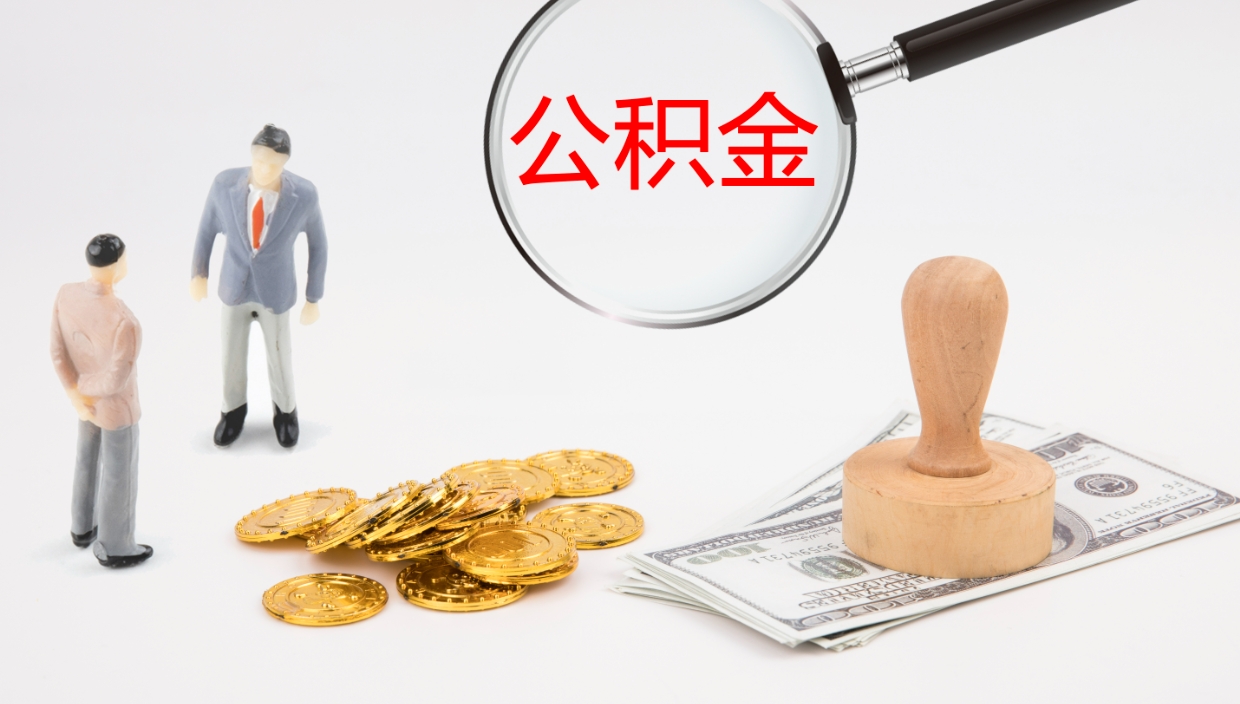 长宁离开取出公积金（离开城市公积金提取）